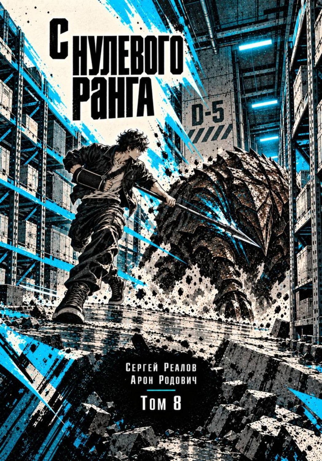 Обложка книги «Регрессор. Заново с нулевого ранга! Том 8»
