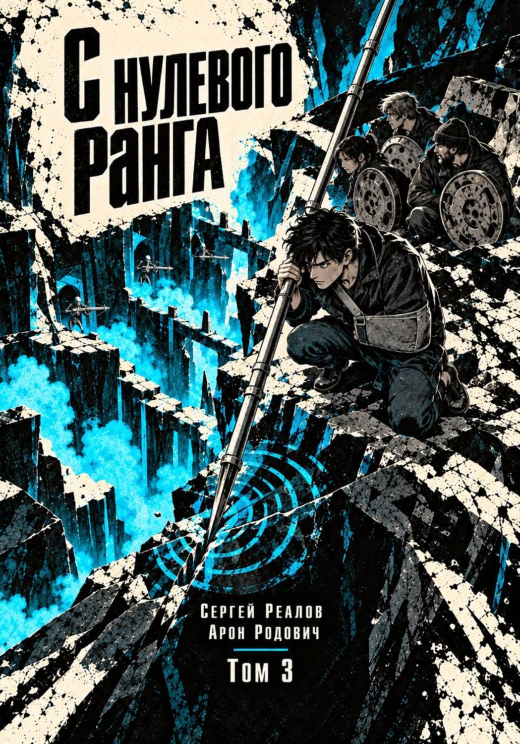 Обложка книги «Регрессор. Заново с нулевого ранга! Том 3»