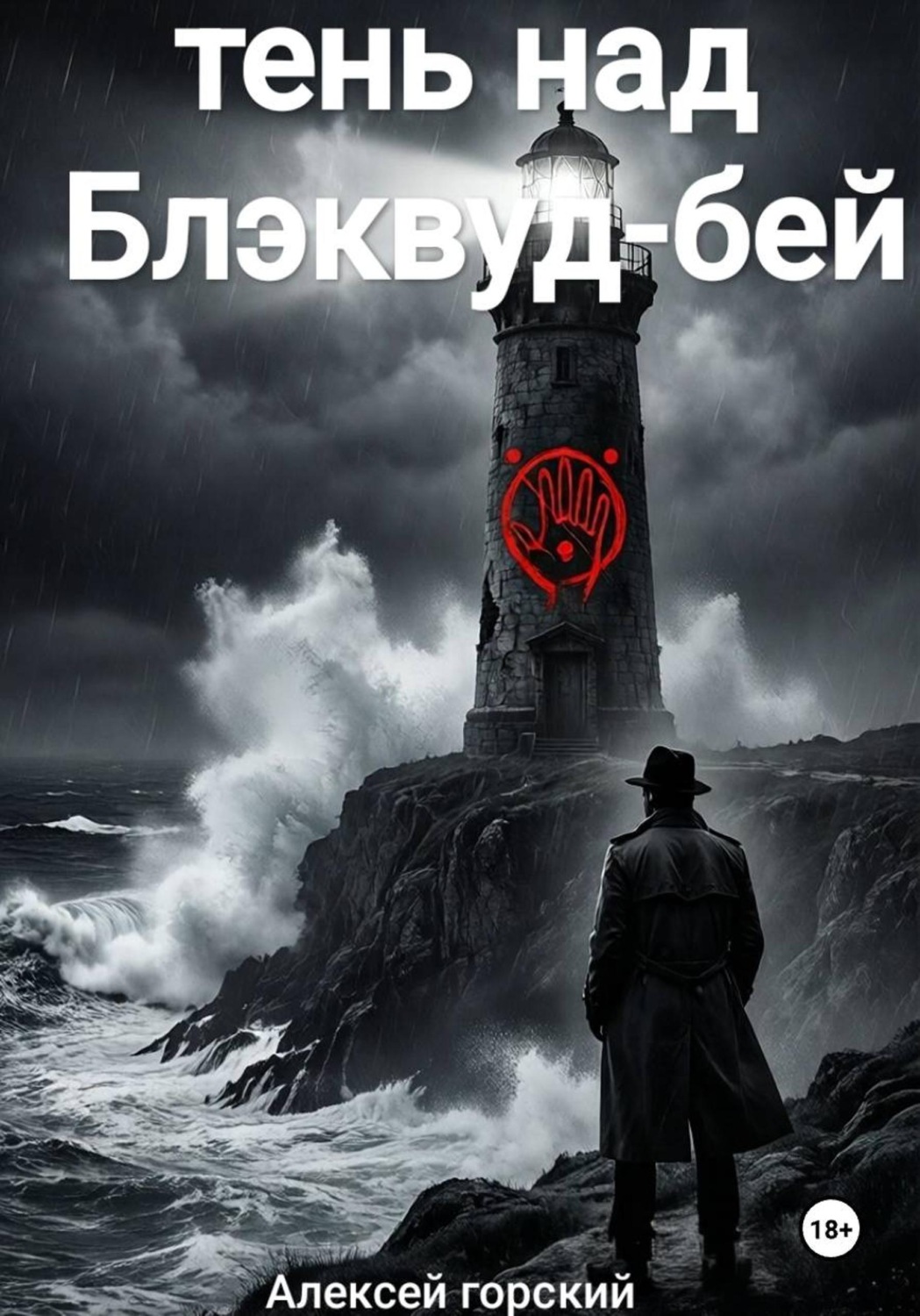 Обложка книги «Тень над Блэквуд Бэй»