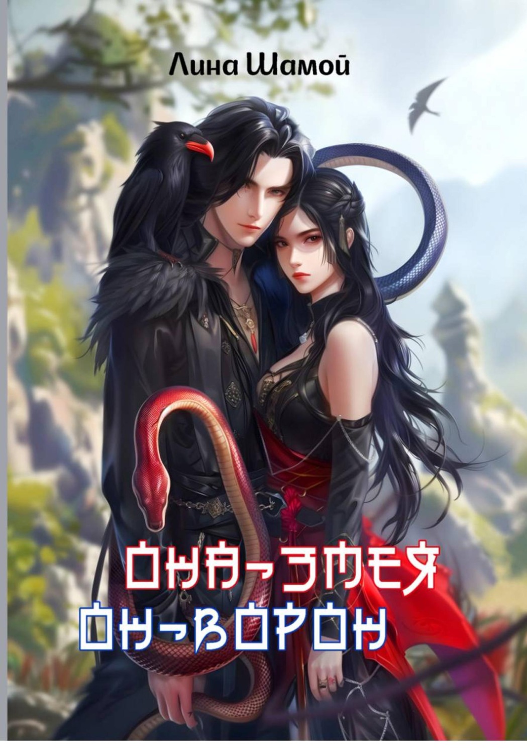 Обложка книги «Она-змея. Он-ворон»