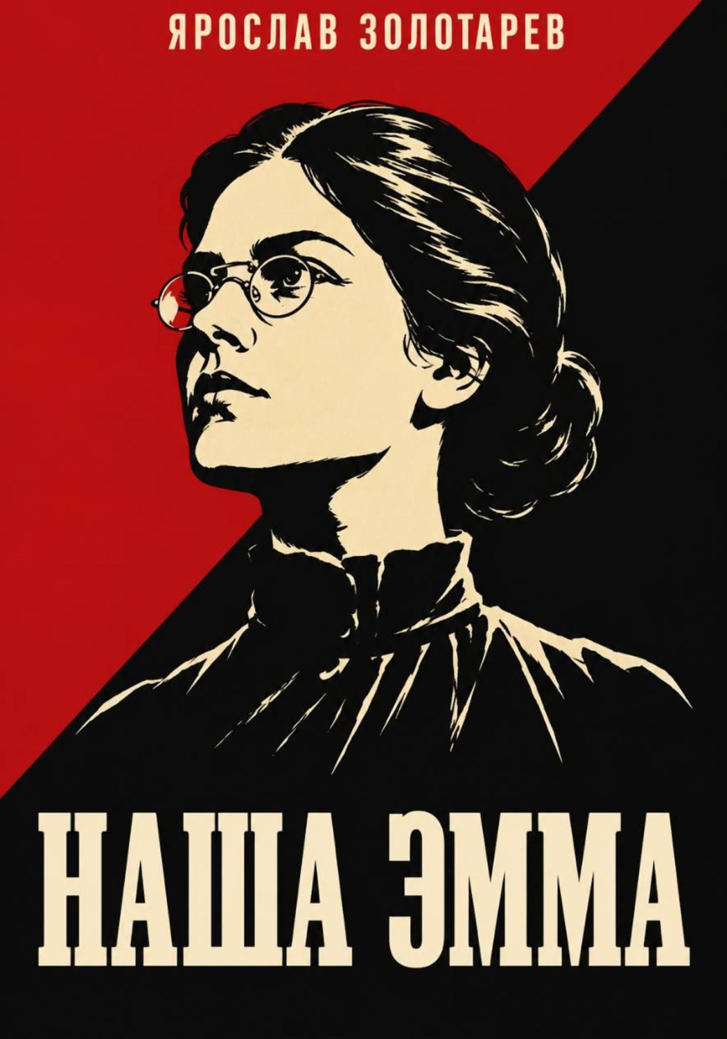 Обложка книги «Наша Эмма»