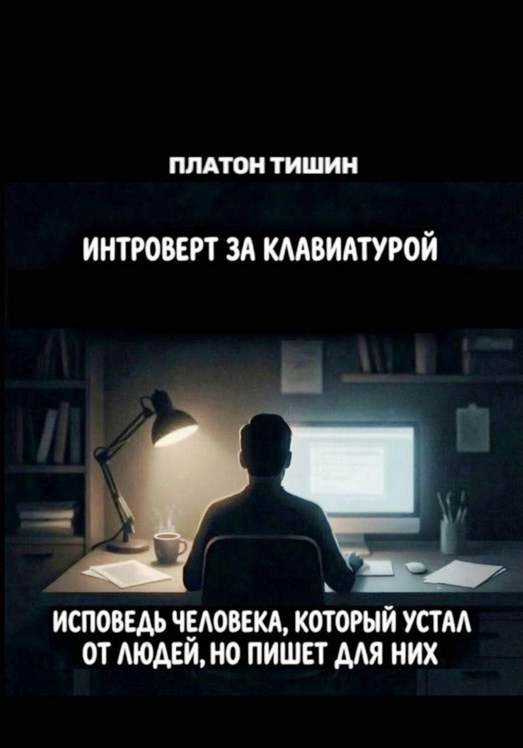 Обложка книги «Интроверт за клавиатурой»