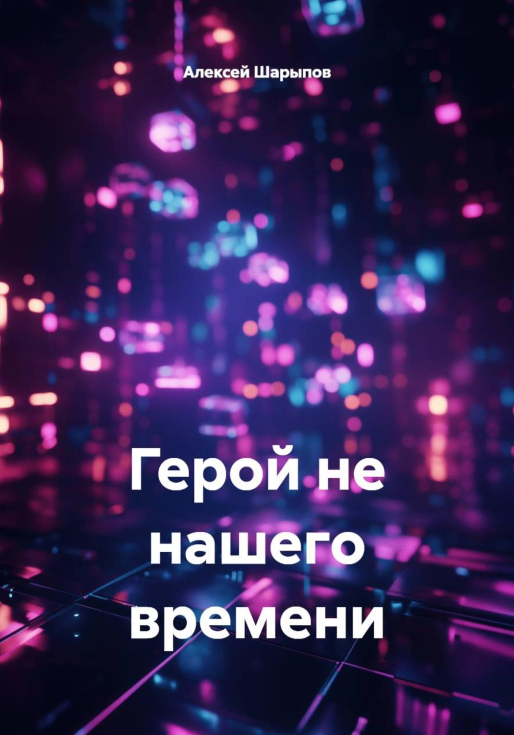 Обложка книги «Герой не нашего времени»