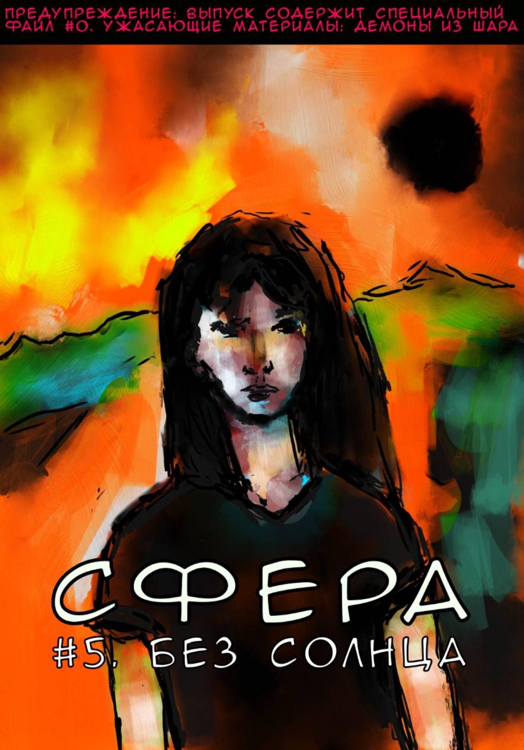Обложка книги «Сфера 5. Без солнца»