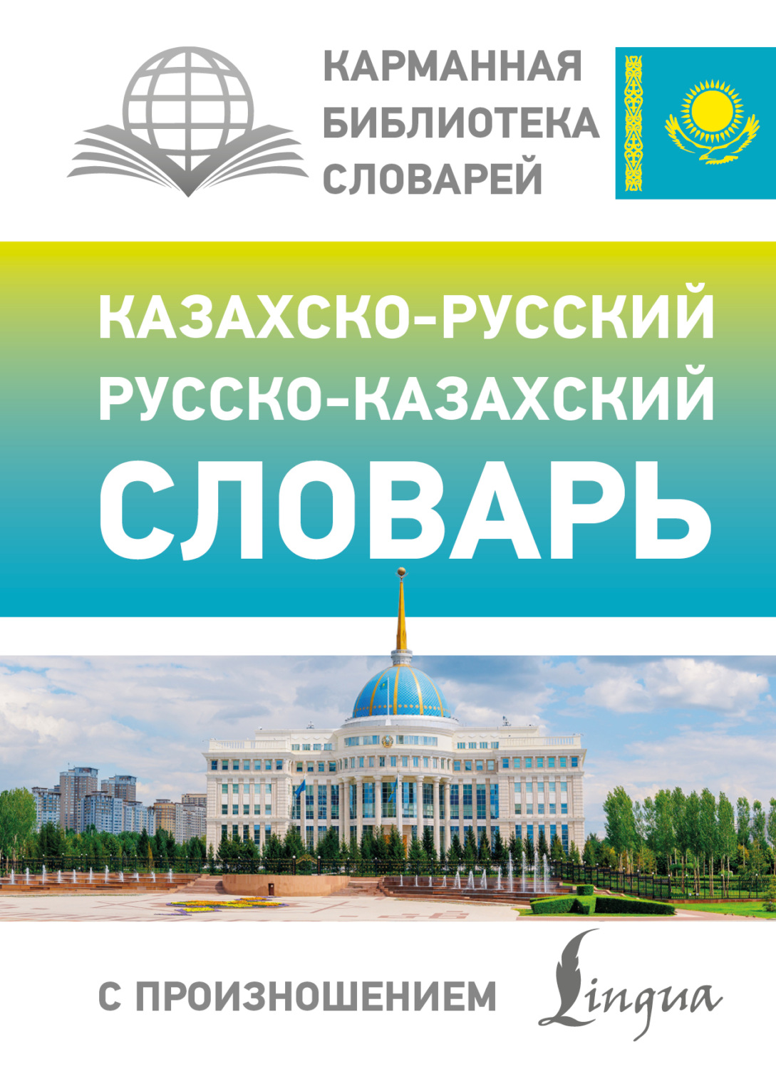 Обложка книги «Казахско-русский русско-казахский словарь с произношением»