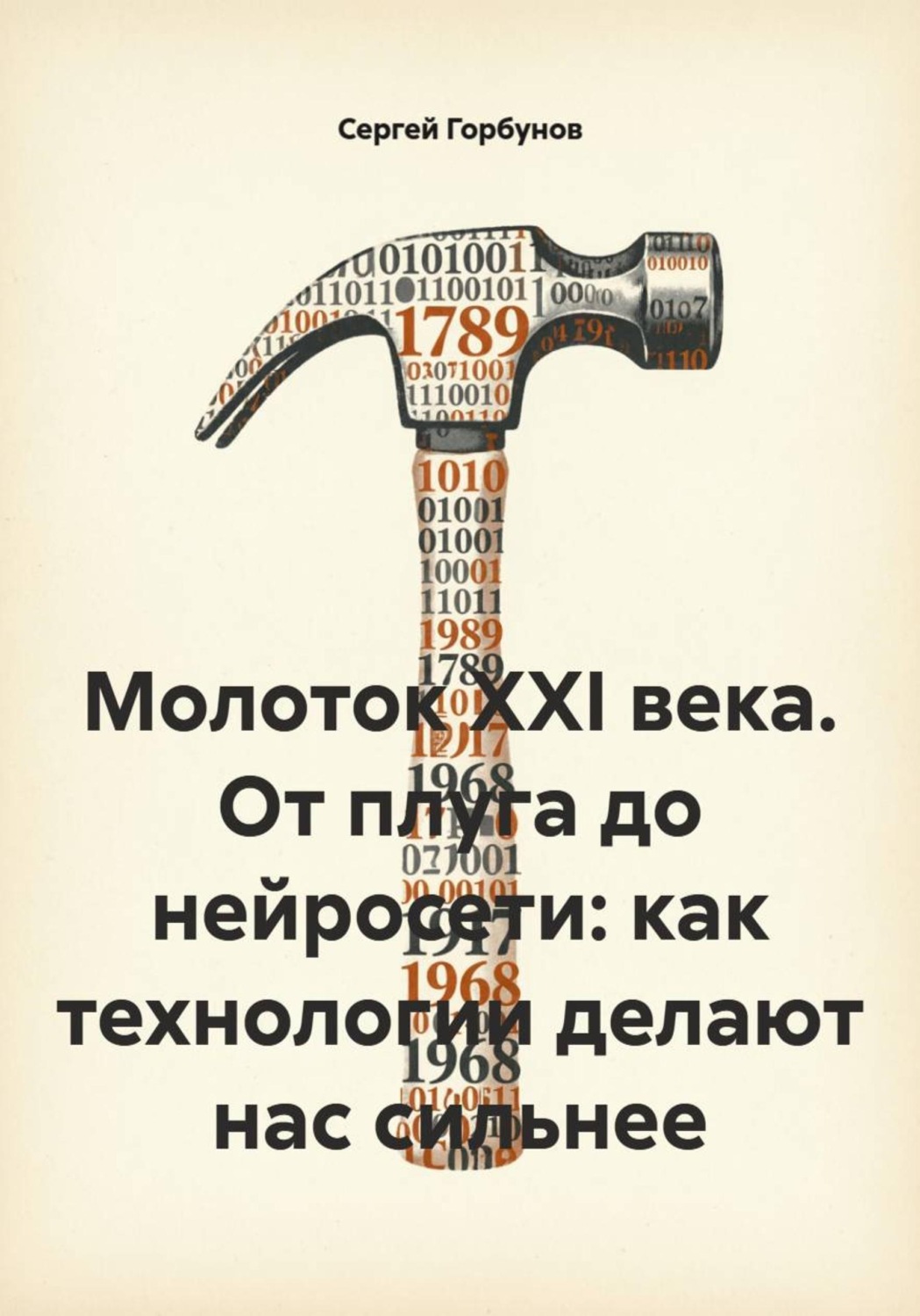 Обложка книги «Молоток XXI века. От плуга до нейросети: как технологии делают нас сильнее»