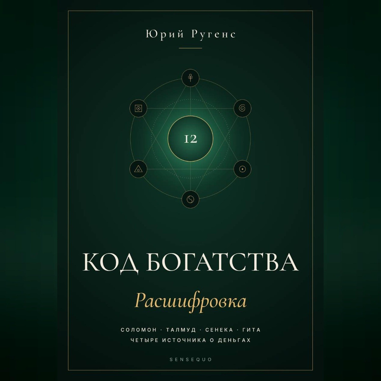 Обложка книги «Код богатства. Соломон, Талмуд, Сенека и Гита о деньгах»