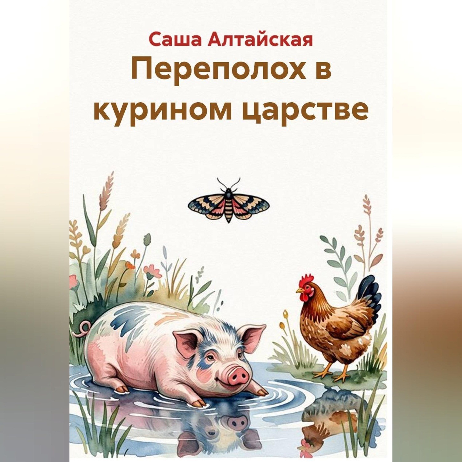 Обложка книги «Переполох в курином царстве»