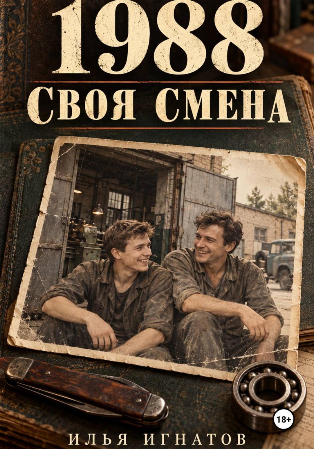 Обложка книги «Своя смена»
