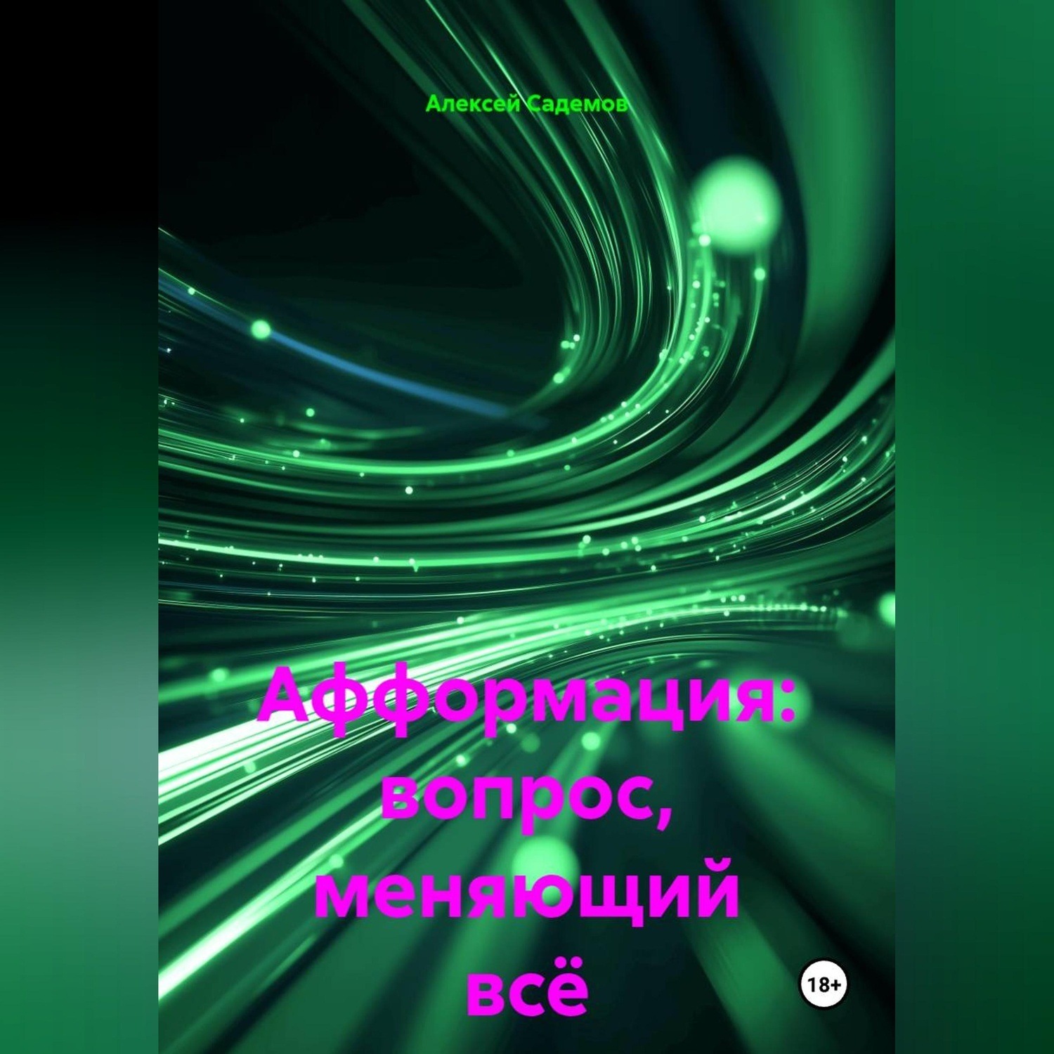 Обложка книги «Афформация: вопрос, меняющий всё»