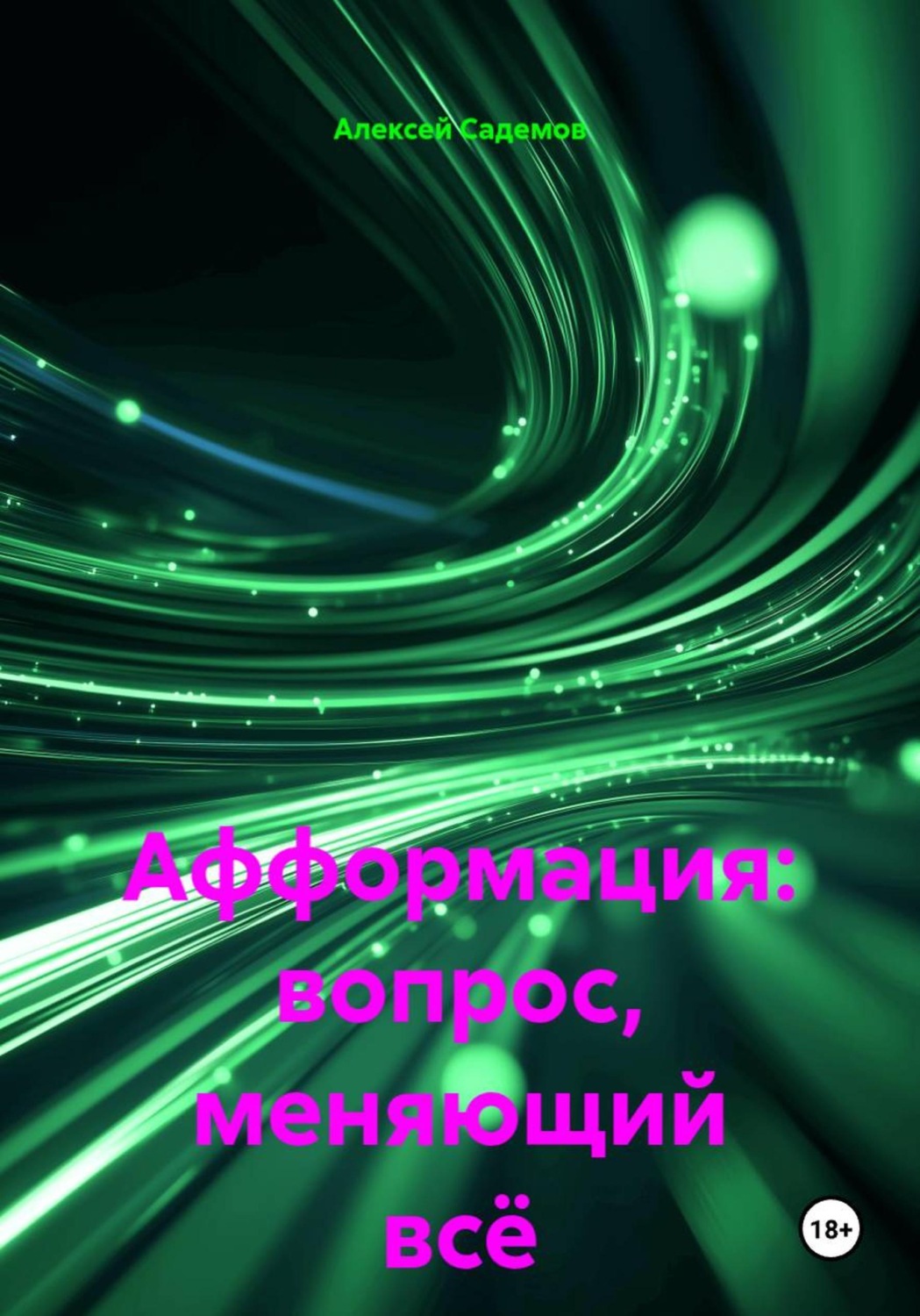 Обложка книги «Афформация: вопрос, меняющий всё»