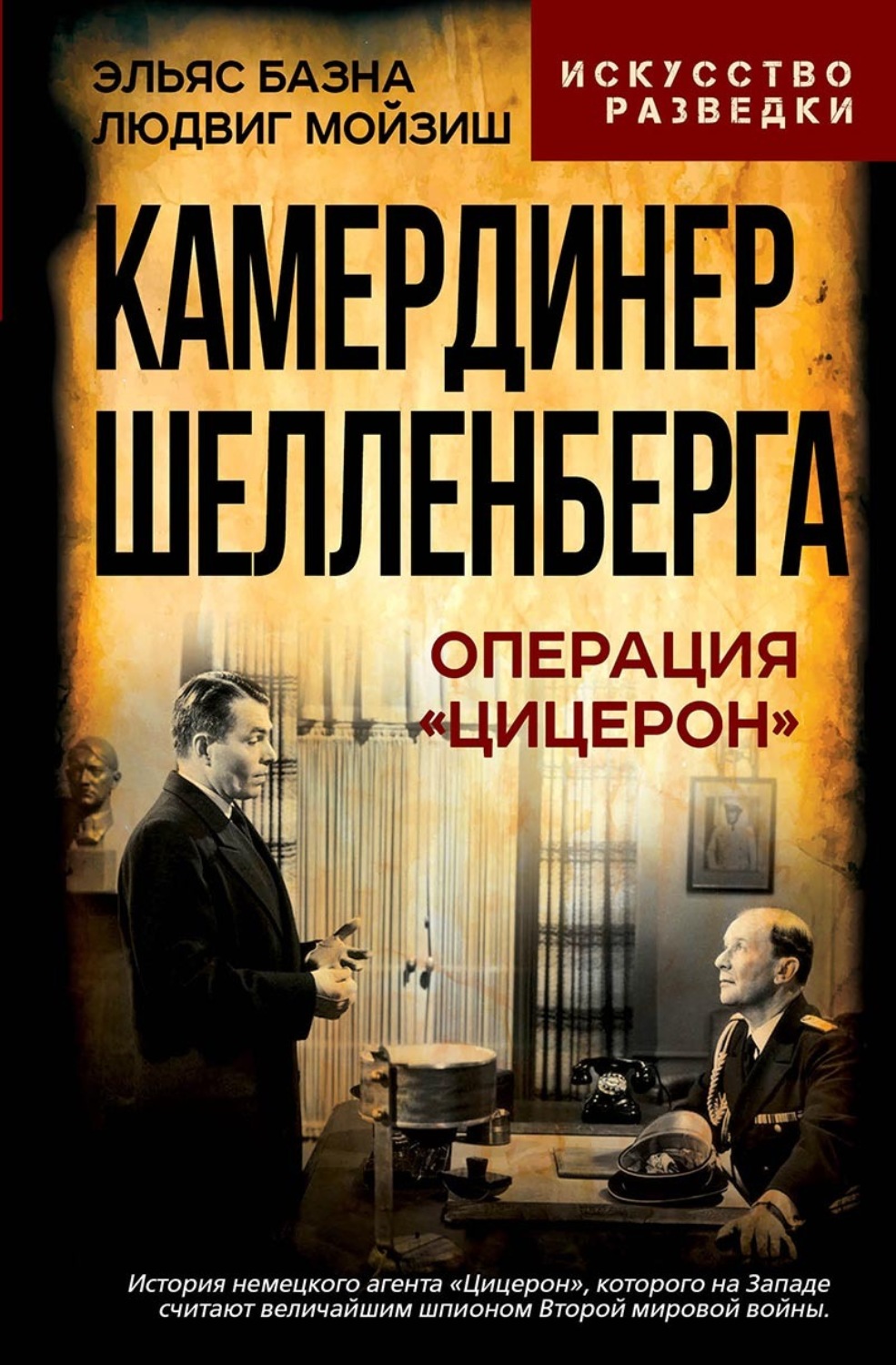 Обложка книги «Камердинер Шелленберга. Операция «Цицерон»»