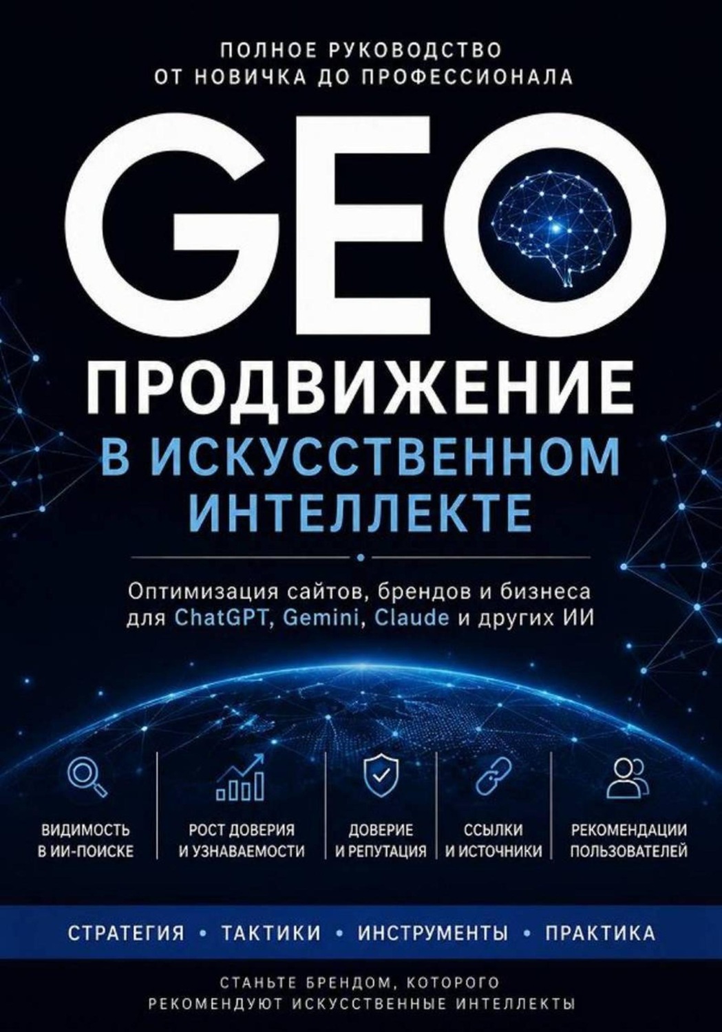 Обложка книги «GEO: Продвижение в искусственном интеллекте. Полное руководство от новичка до профессионала от платформы GeoAist»