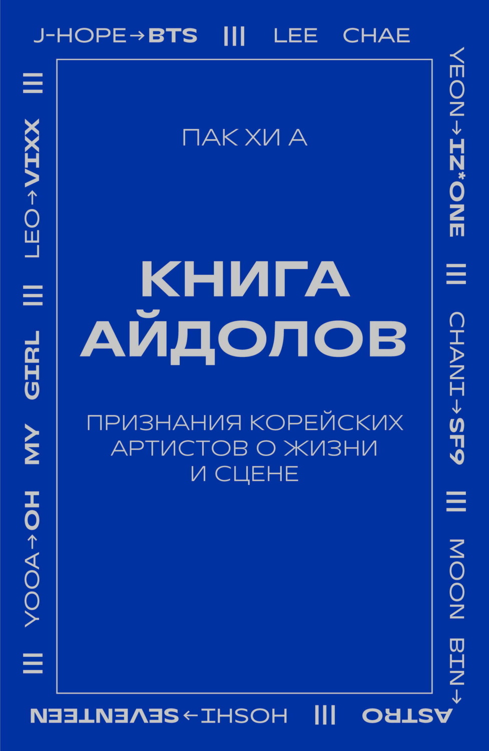 Обложка книги «Книга айдолов. Признания корейских артистов о жизни и сцене»