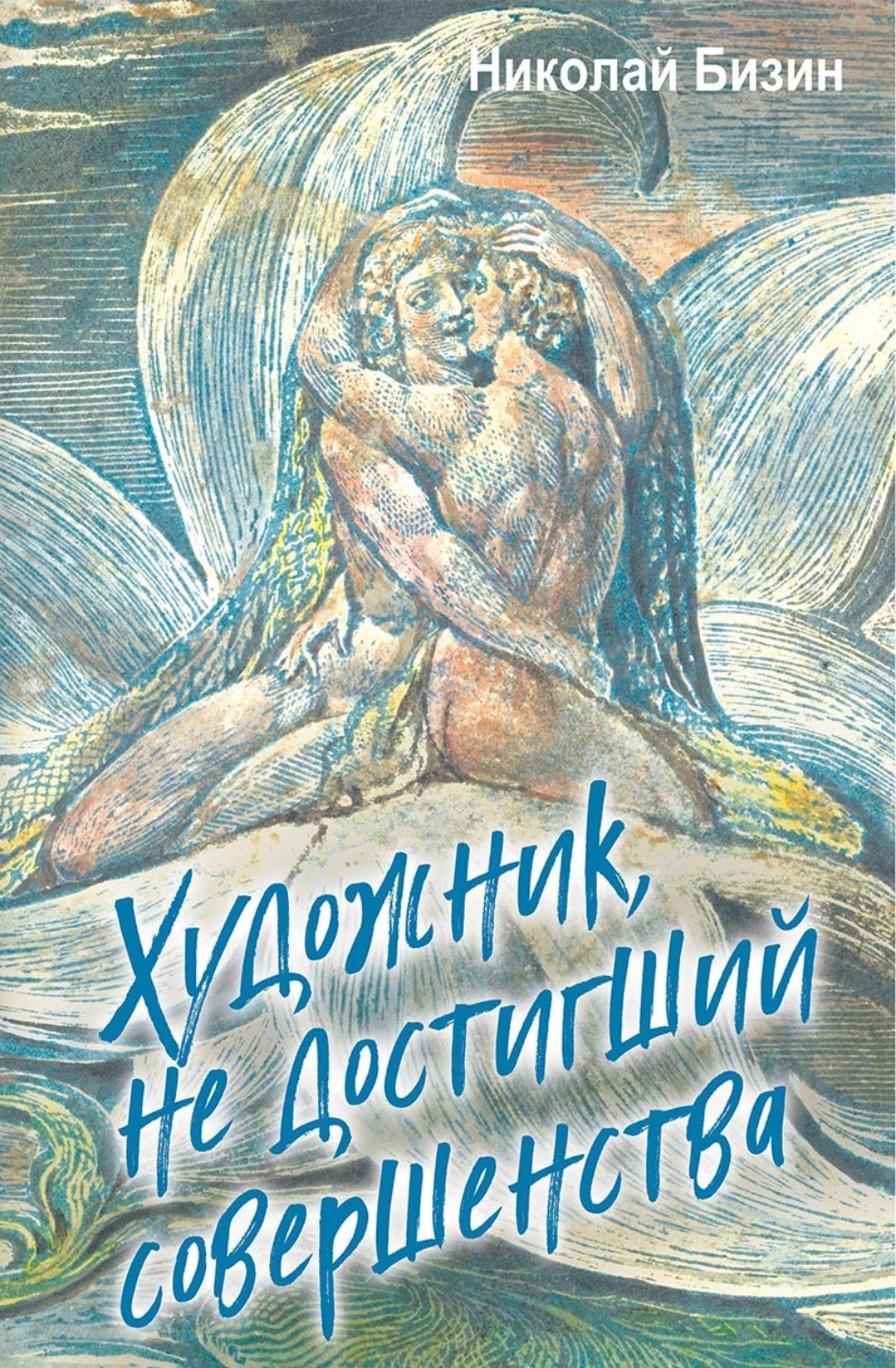 Обложка книги «Художник, не достигший совершенства»