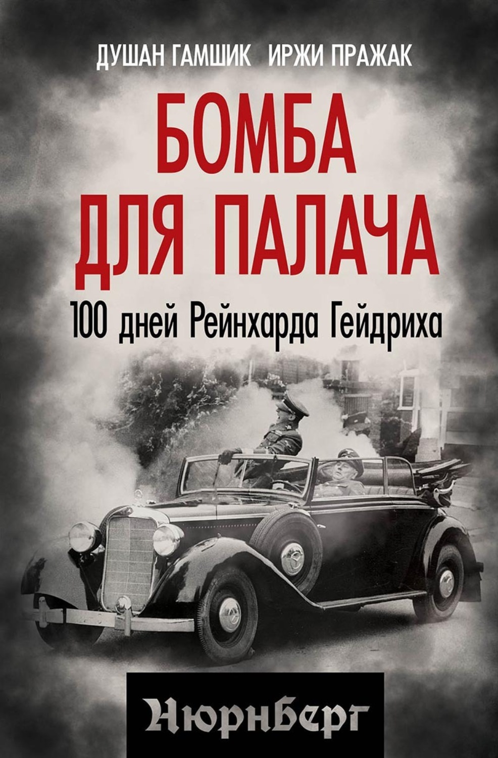 Обложка книги «Бомба для палача. 100 дней Рейнхарда Гейдриха»