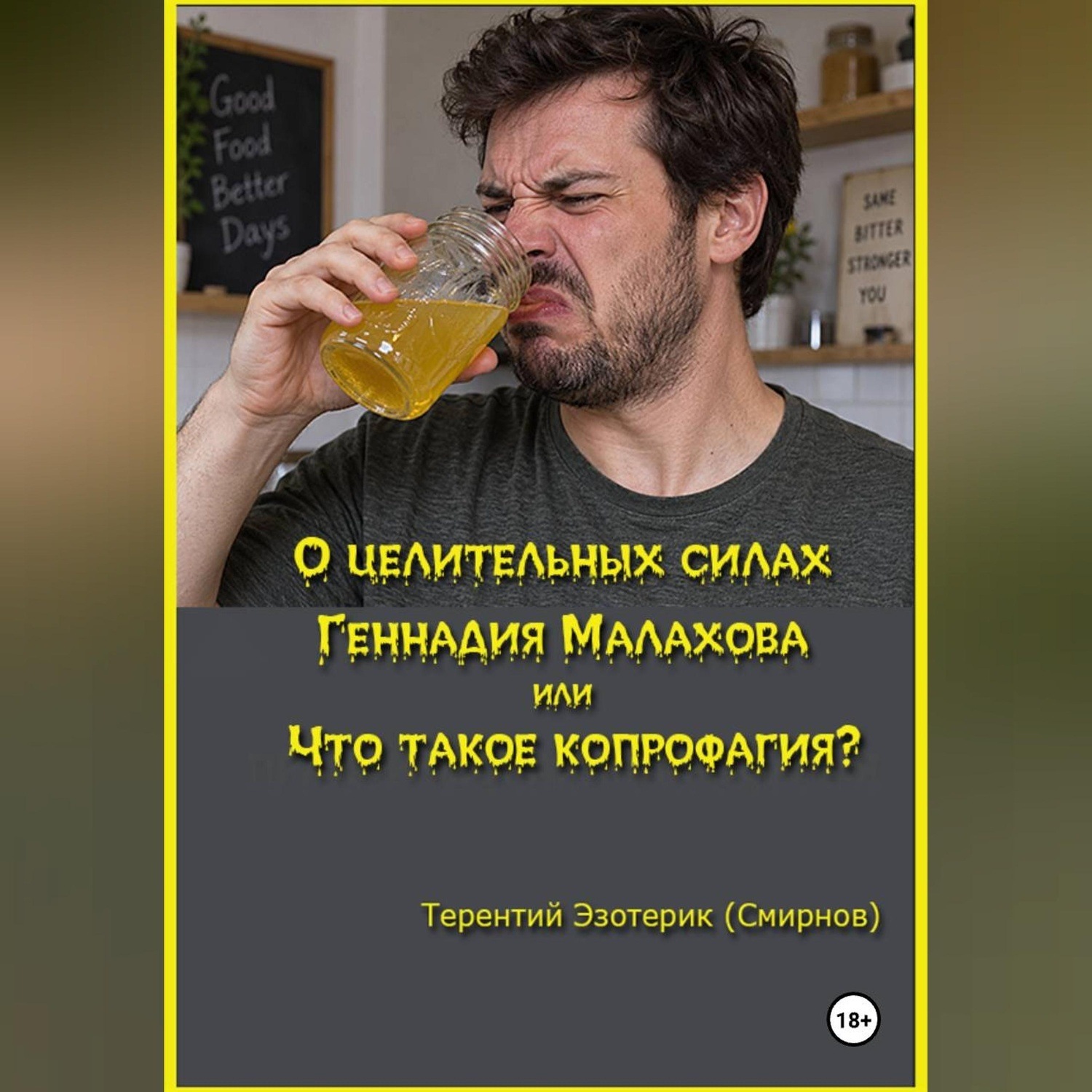 Обложка книги «О целительных силах Геннадия Малахова, или Что такое копрофагия?»