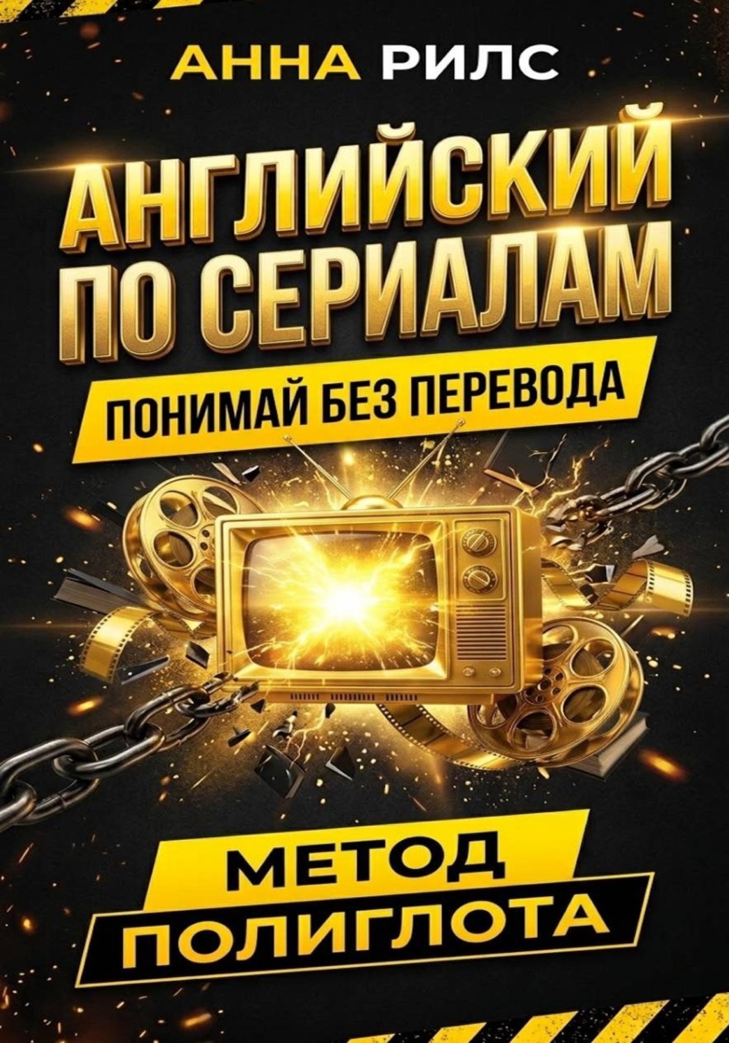 Обложка книги «АНГЛИЙСКИЙ ПО СЕРИАЛАМ. Понимай без перевода. Метод полиглота»