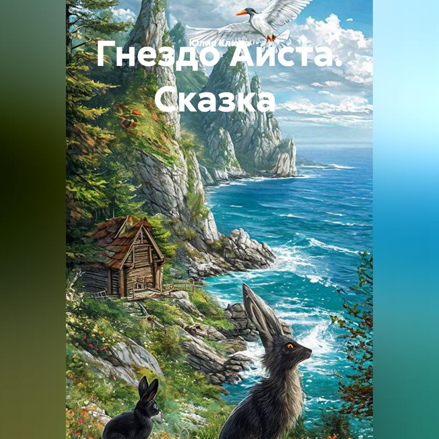 Обложка книги «Гнездо Аиста. Сказка»