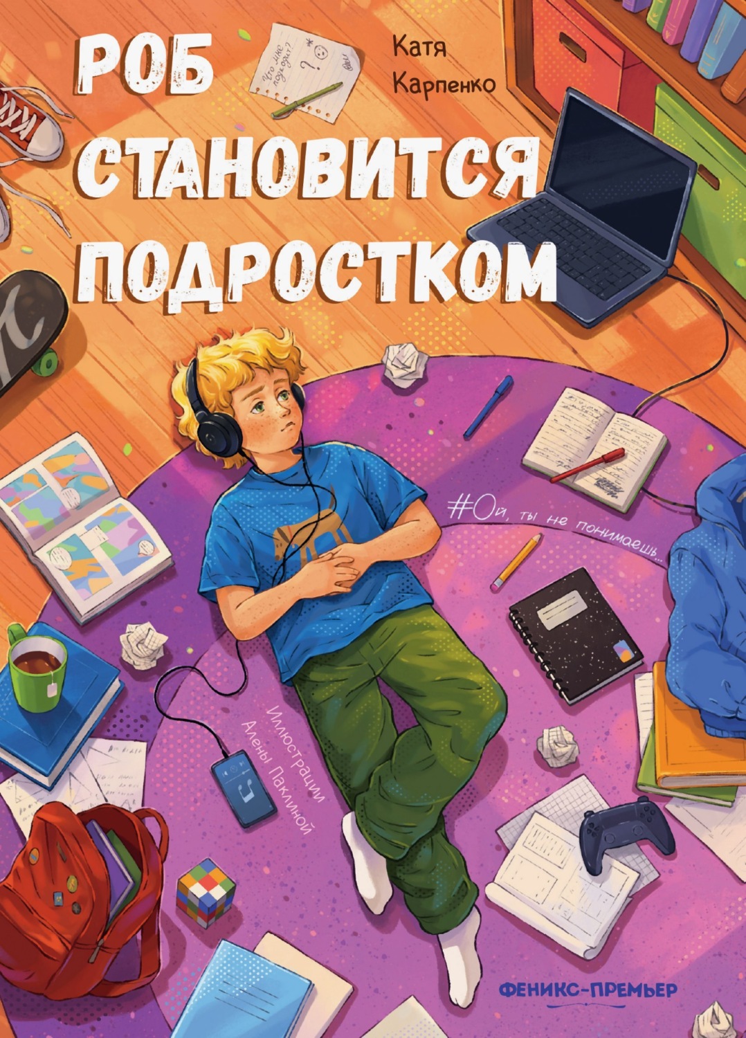 Обложка книги «Роб становится подростком»