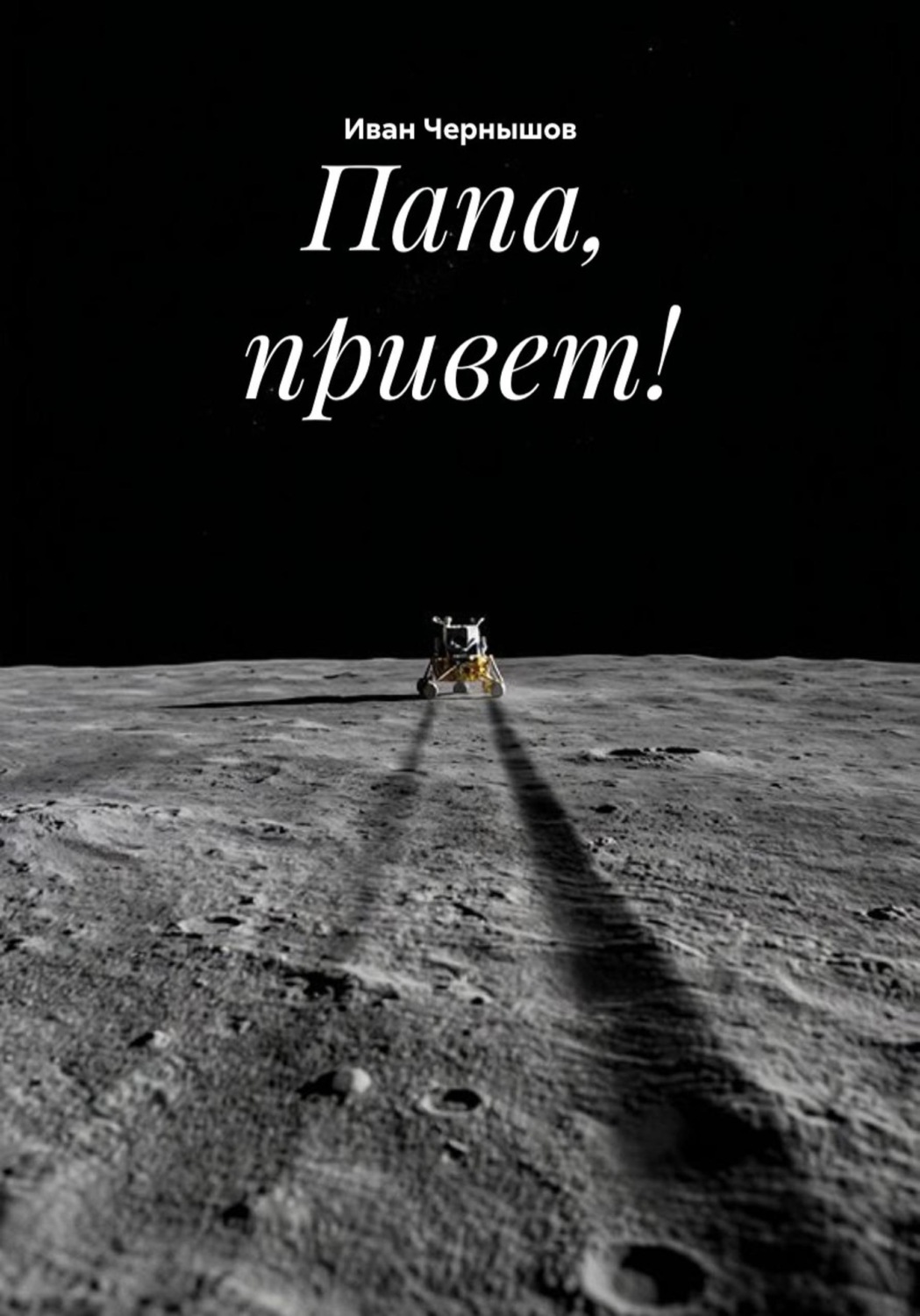 Обложка книги «Папа, привет!»