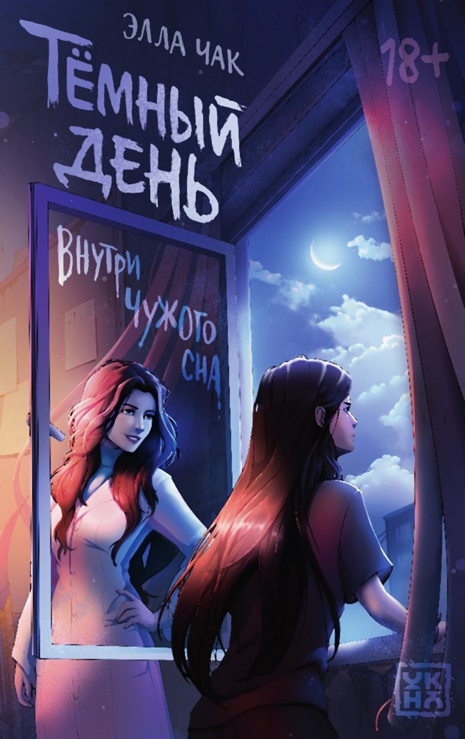 Обложка книги «Темный день. Внутри чужого сна»