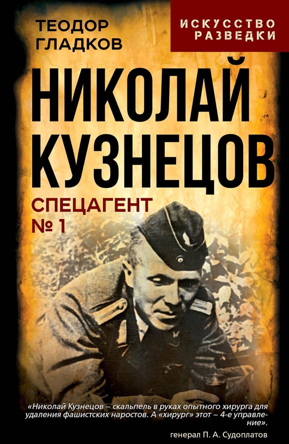 Обложка книги «Николай Кузнецов. Спецагент № 1»