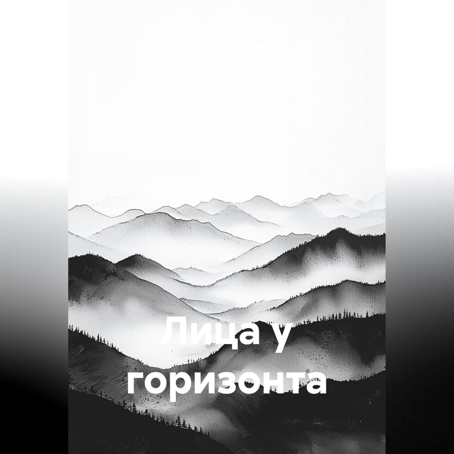 Обложка книги «Лица у горизонта»