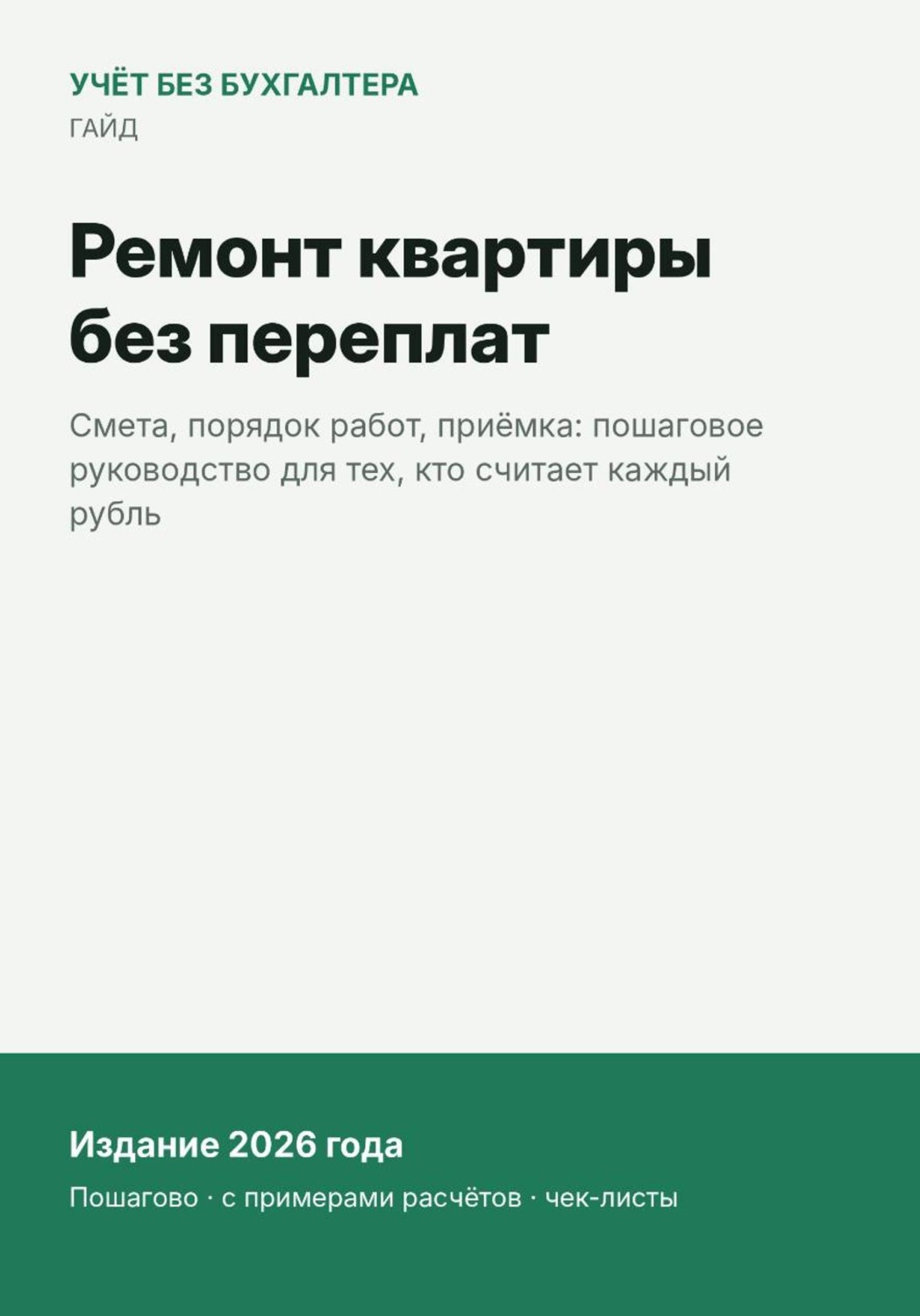 Обложка книги «Ремонт квартиры без переплат»
