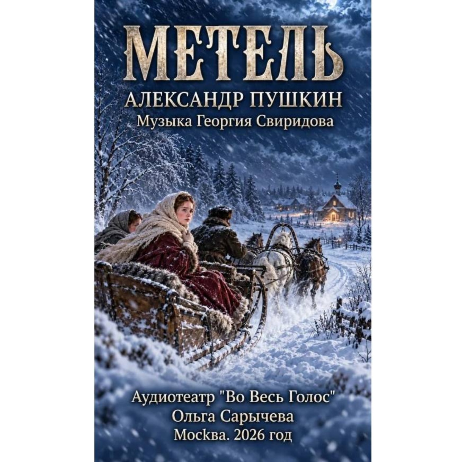 Обложка книги «Пушкин А. С. "Метель"»