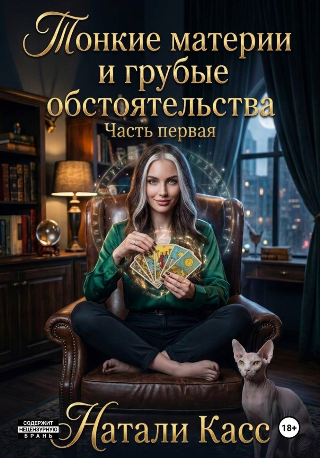 Обложка книги «Тонкие материи и грубые обстоятельства»