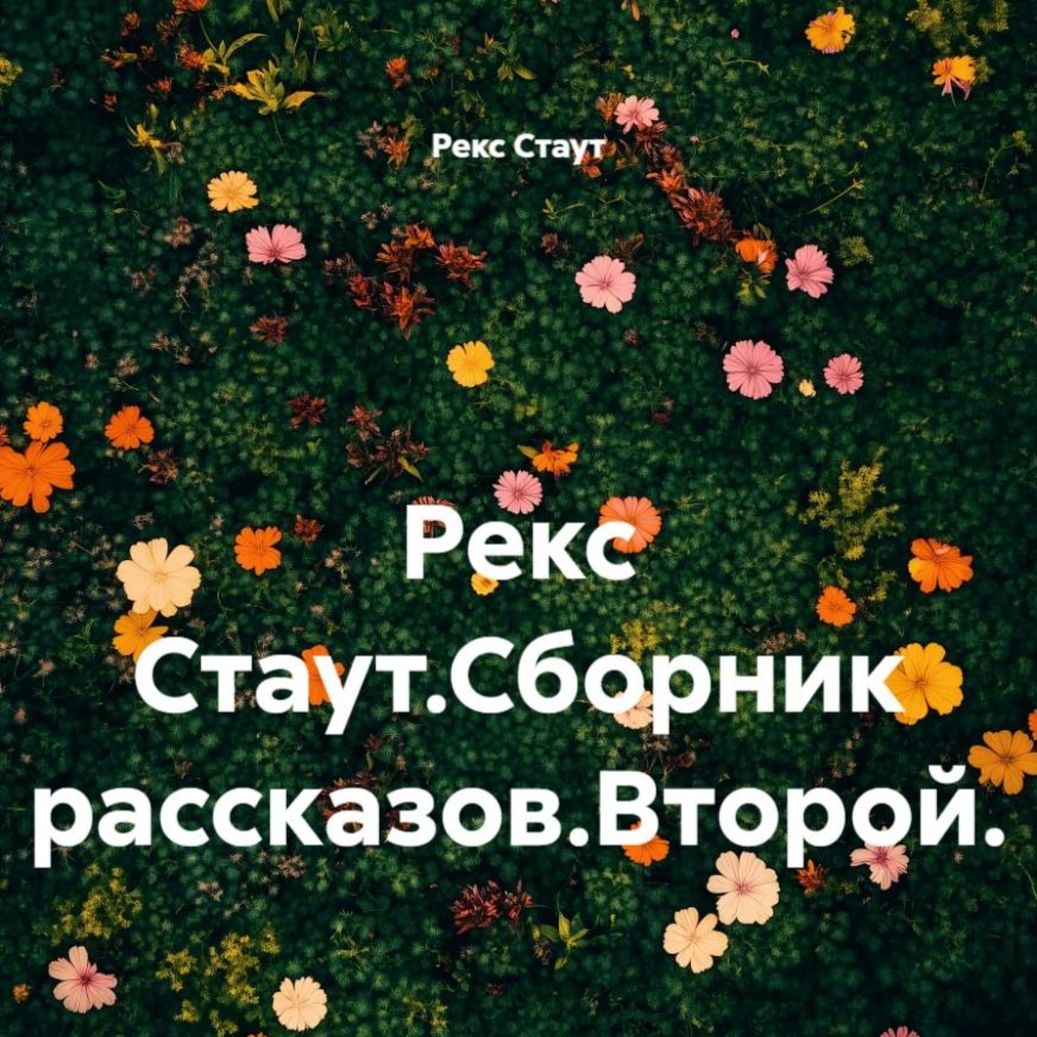 Обложка книги «Рекс Стаут.Сборник рассказов.Второй.»