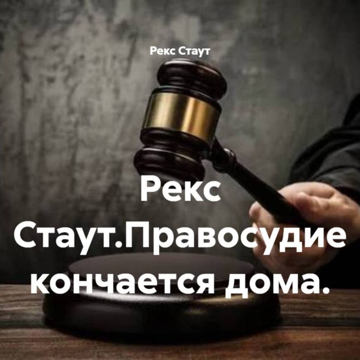 Обложка книги «Рекс Стаут.Правосудие кончается дома.»