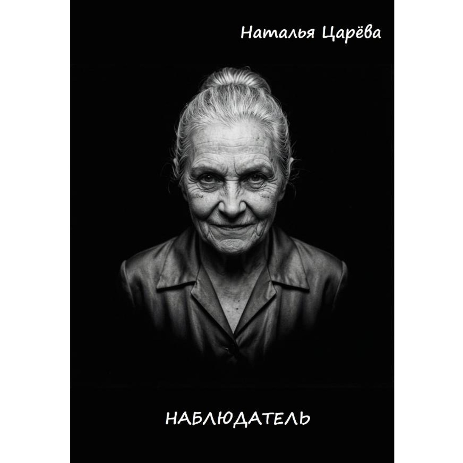 Обложка книги «Наблюдатель»