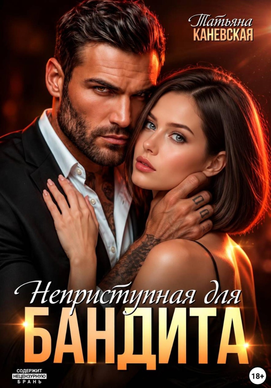 Обложка книги «Неприступная для бандита»