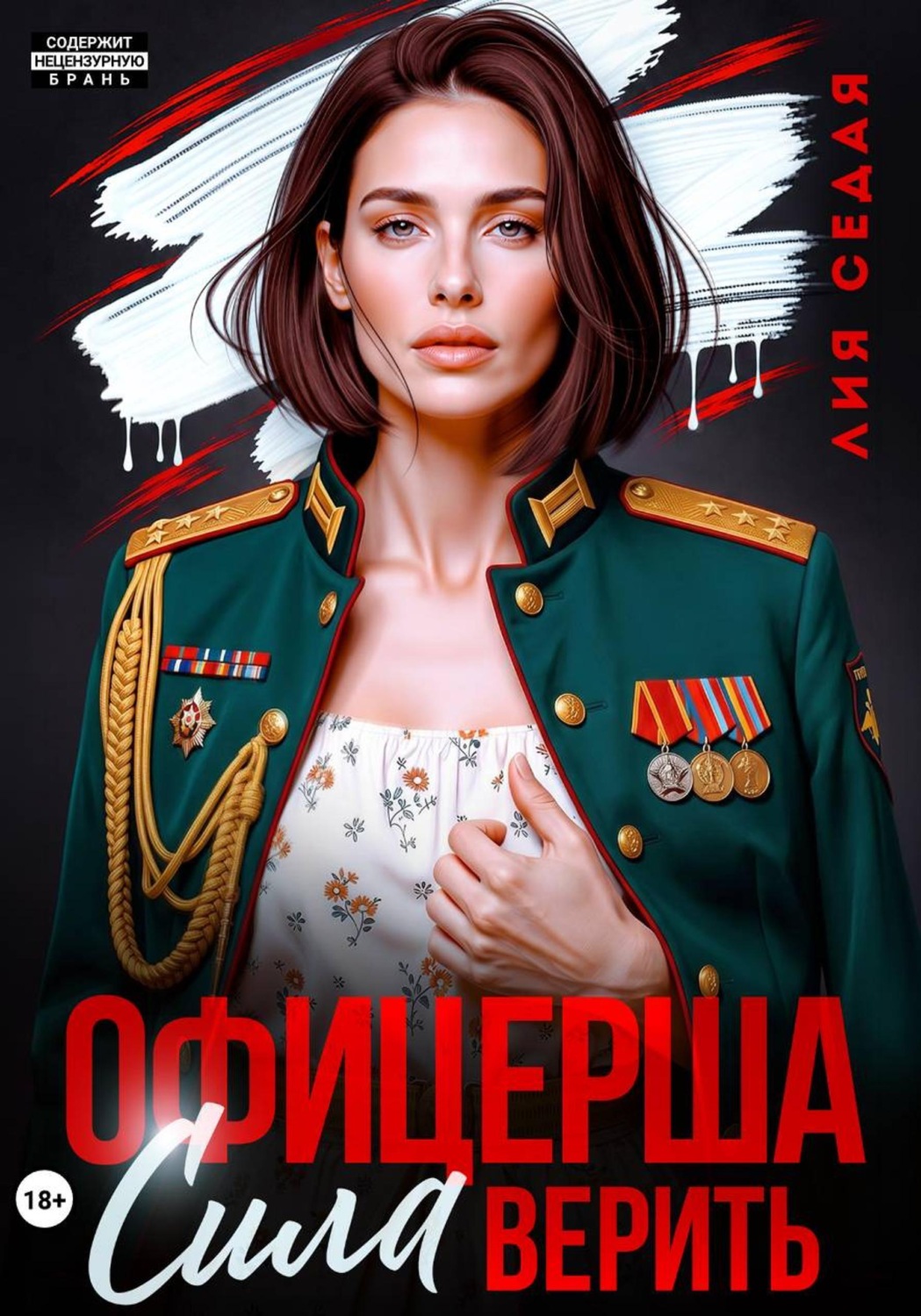 Обложка книги «Офицерша. Сила верить»