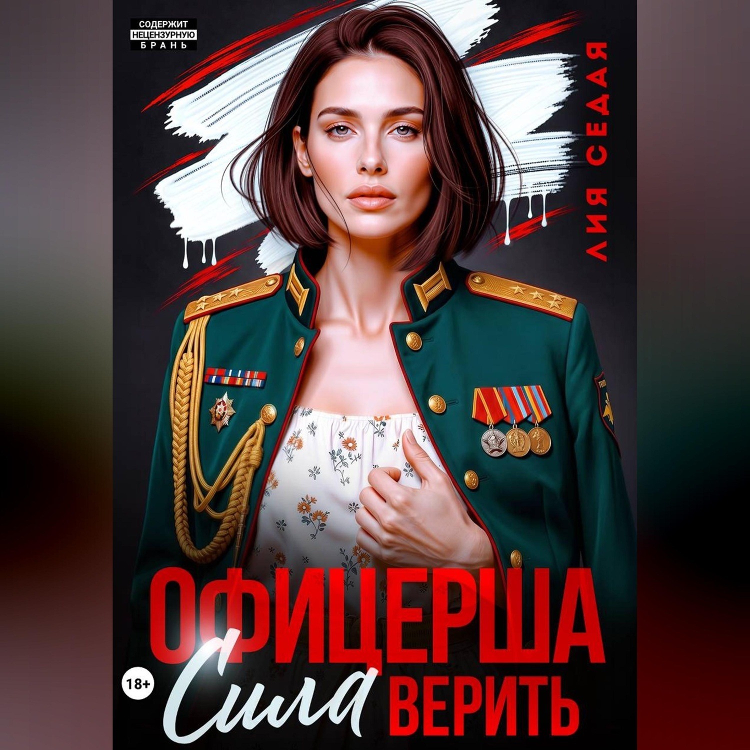 Обложка книги «Офицерша. Сила верить»