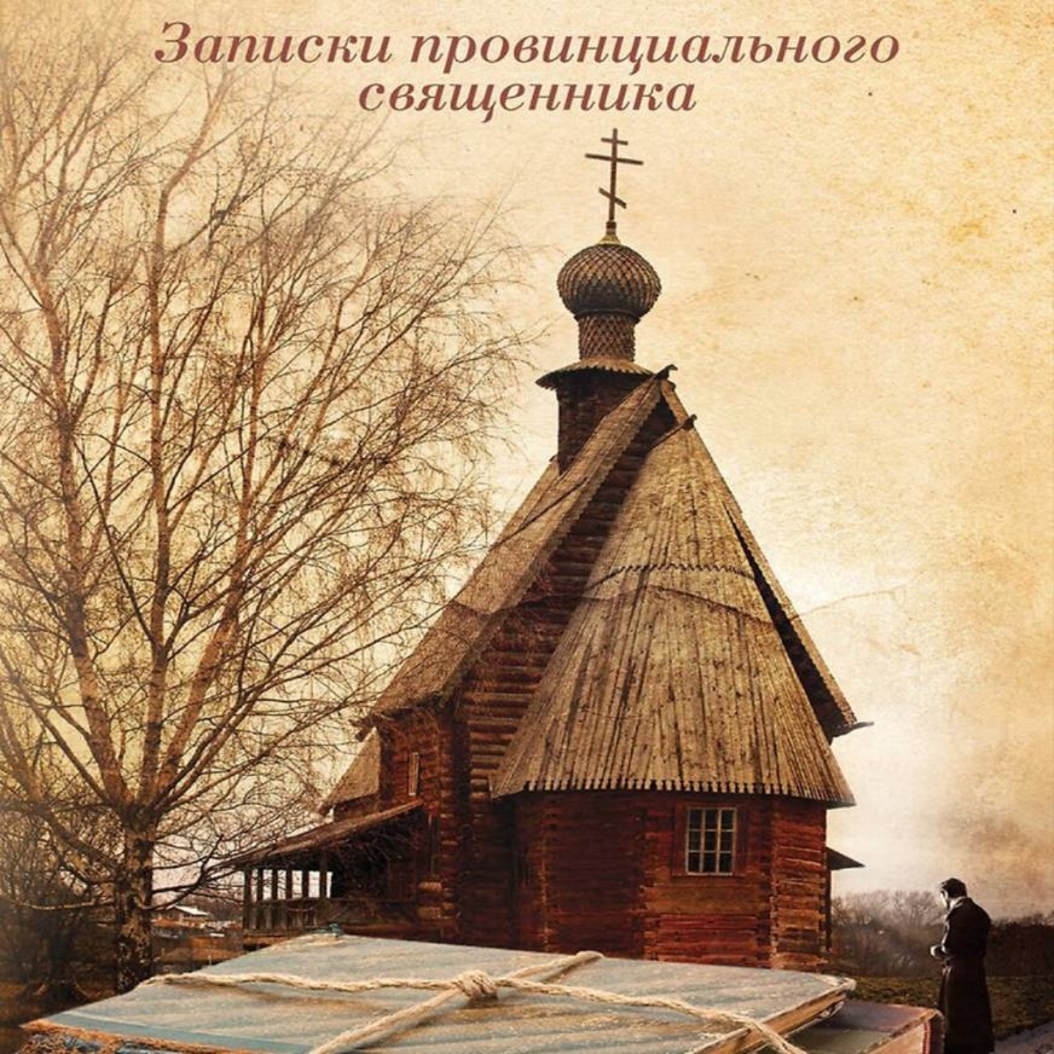 Обложка книги «Записки провинциального священника»