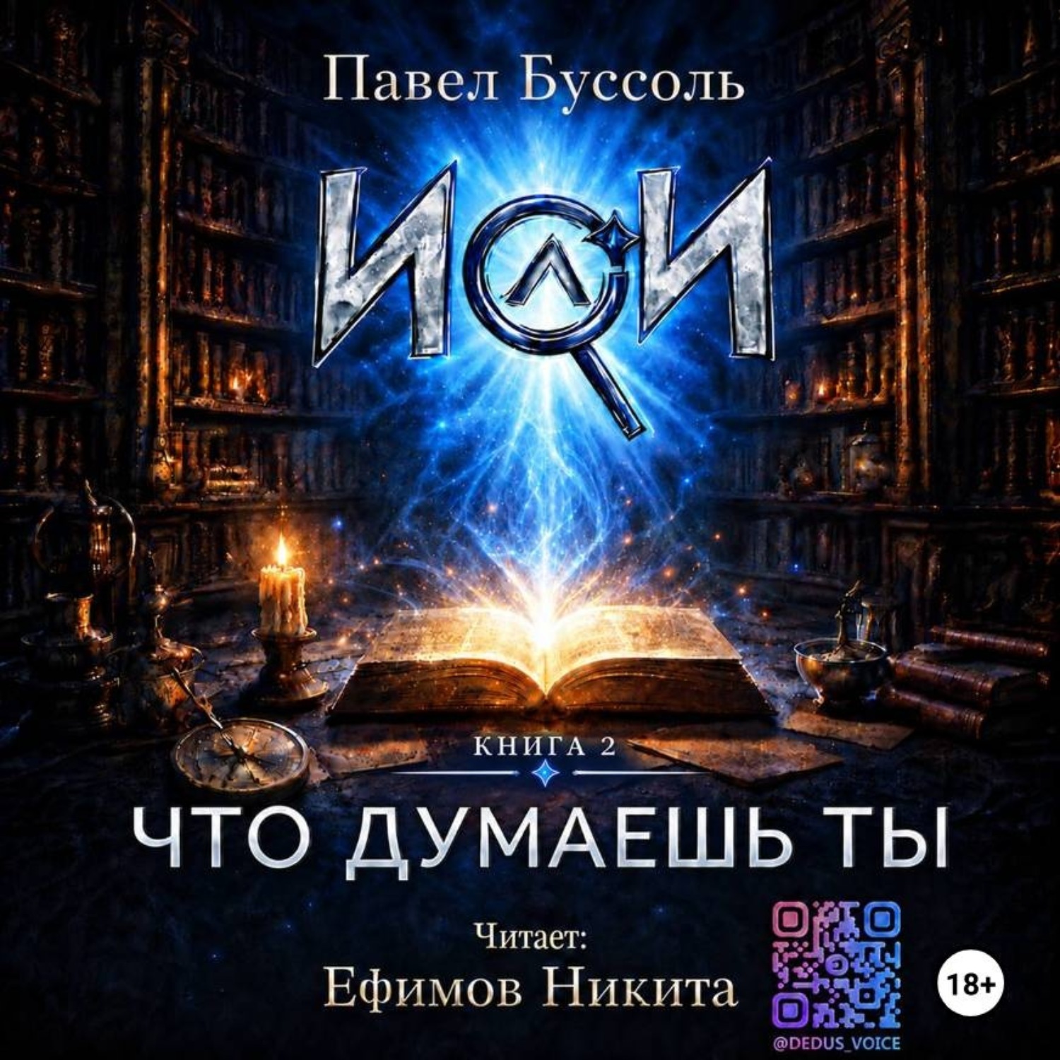 Обложка книги «ИИ, что думаешь ты? Книга 2»