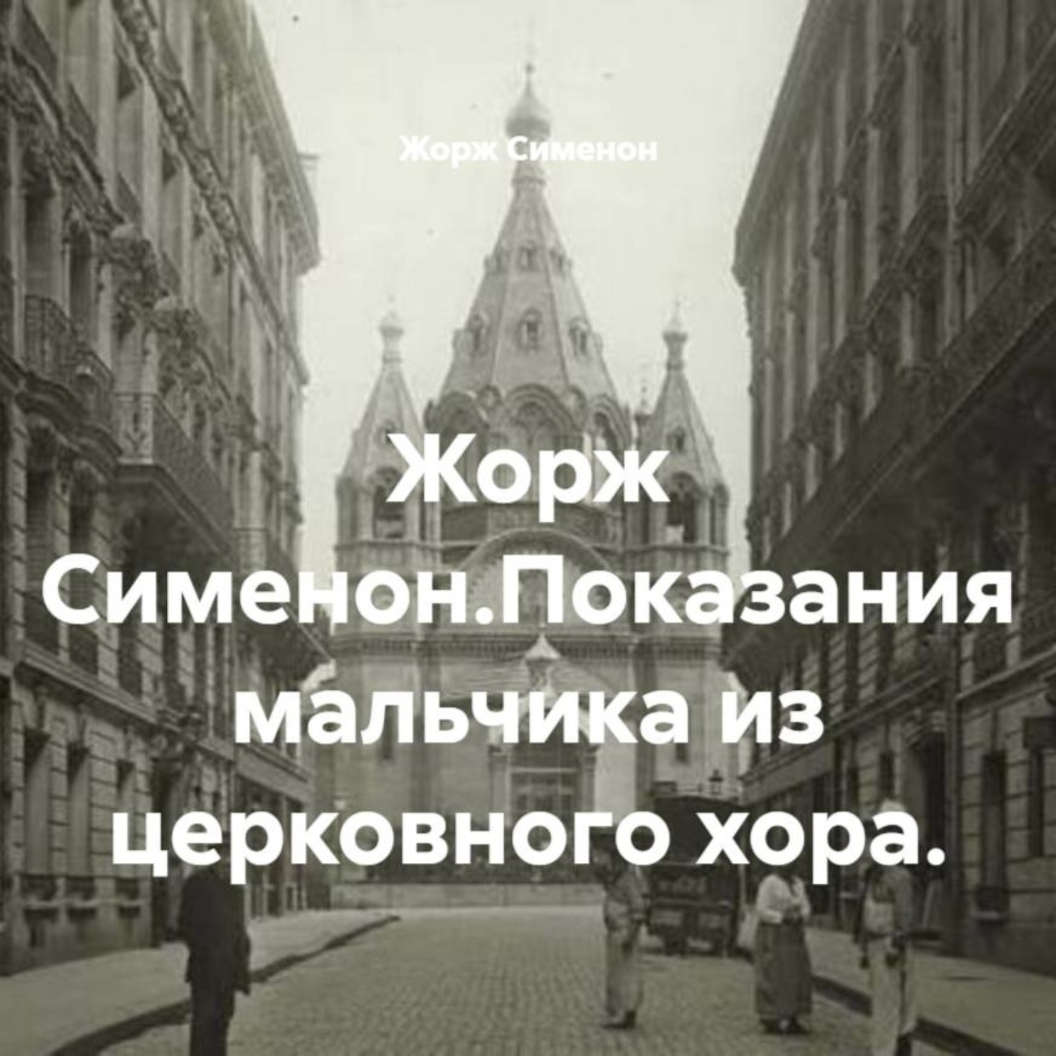 Обложка книги «Жорж Сименон.Показания мальчика из церковного хора.»