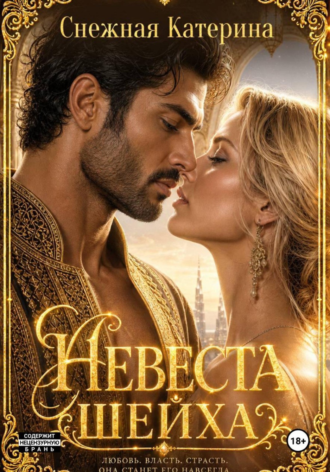 Обложка книги «Невеста шейха»