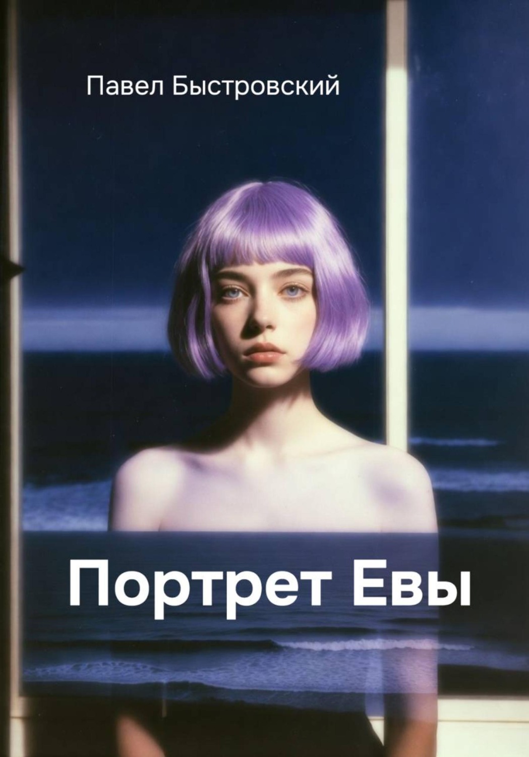 Обложка книги «Портрет Евы»