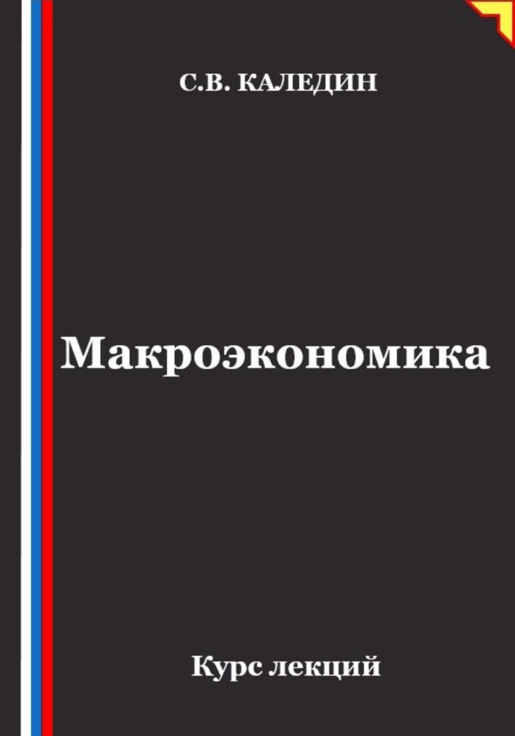 Обложка книги «Макроэкономика. Курс лекций»