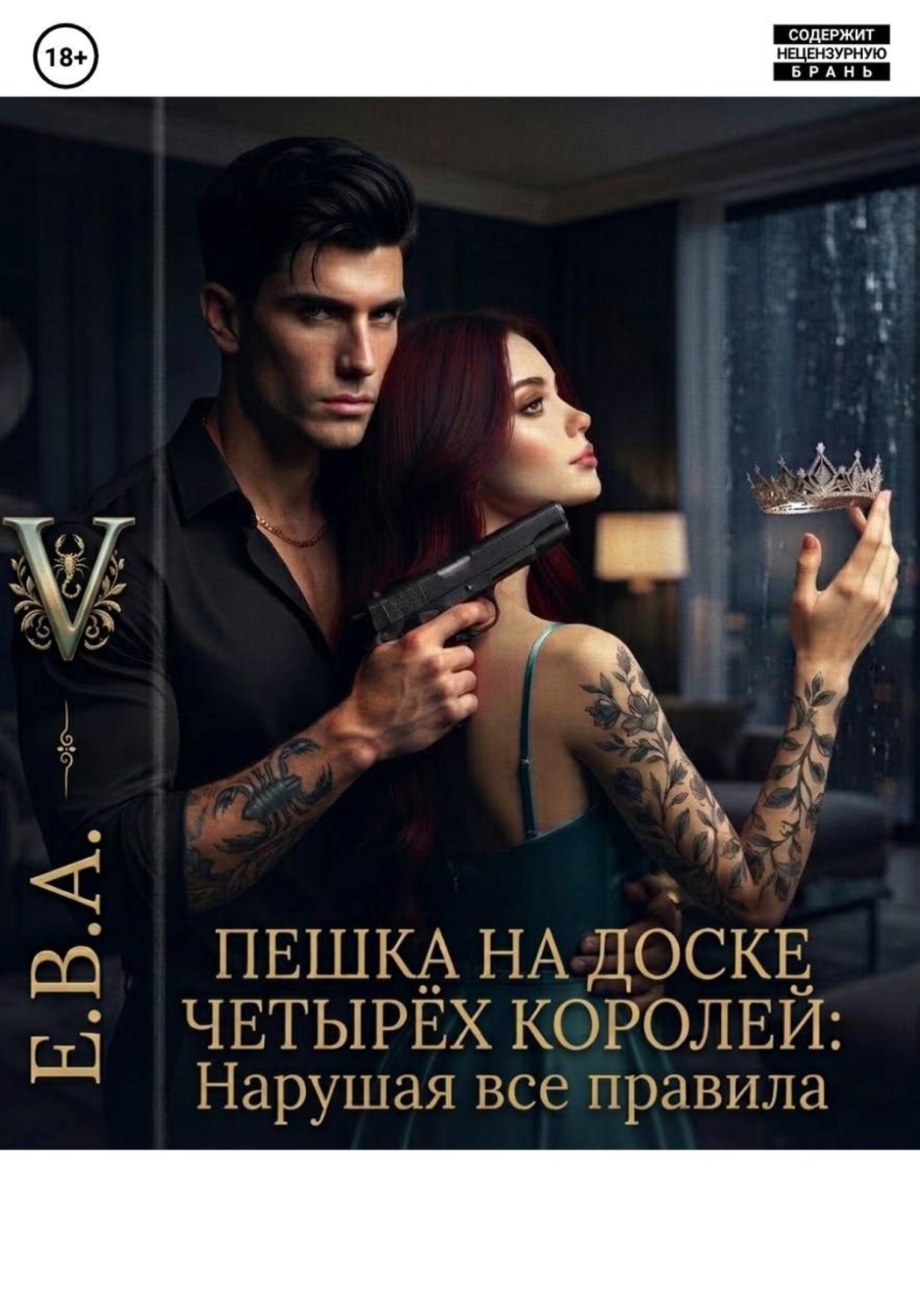 Обложка книги «Пешка на доске Четырёх Королей: Нарушая все правила»