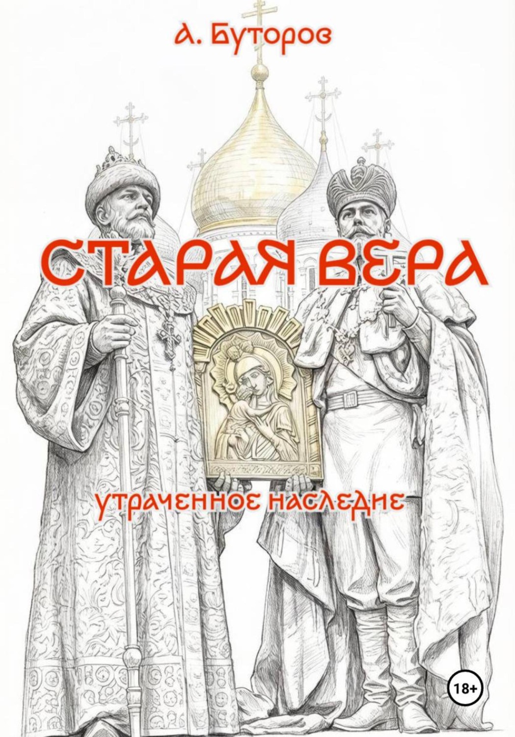 Обложка книги «Старая вера - утраченное наследие»