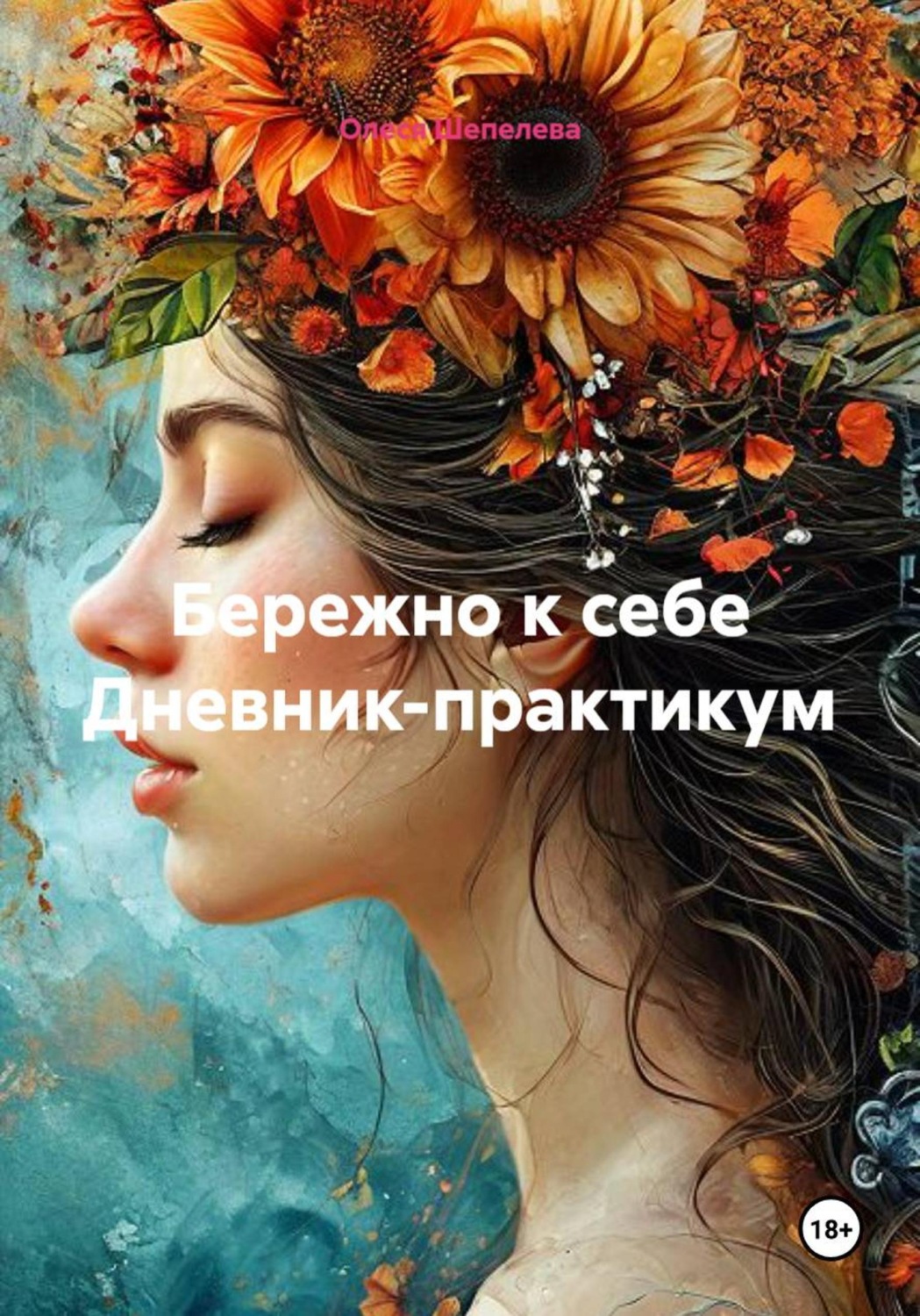 Обложка книги «Бережно к себе Дневник-практикум»