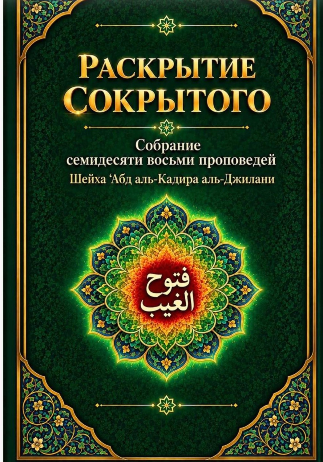 Обложка книги «Раскрытие сокрытого : собрание семидесяти восьми проповедей Шейха Абд аль-Кадира аль-Джилани»