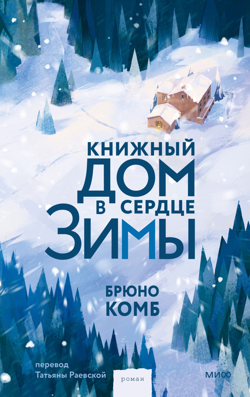 Обложка книги «Книжный дом в сердце зимы»