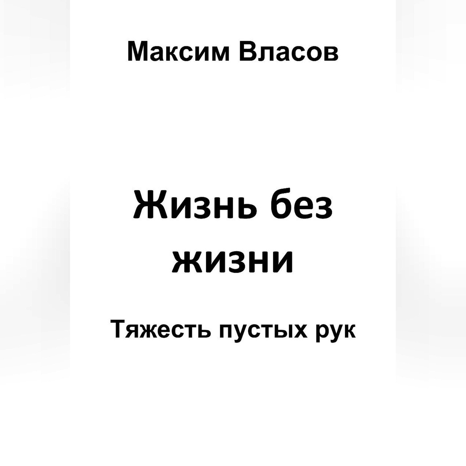 Обложка книги «Жизнь без жизни»