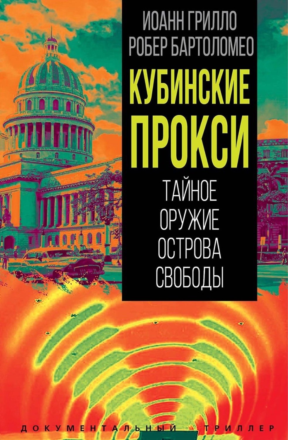 Обложка книги «Кубинские прокси. Тайное оружие Острова Свободы»
